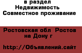 в раздел : Недвижимость » Совместное проживание . Ростовская обл.,Ростов-на-Дону г.